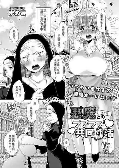 Akuma to no Love Love Kyoudou Seikatsu Ch. 1-7