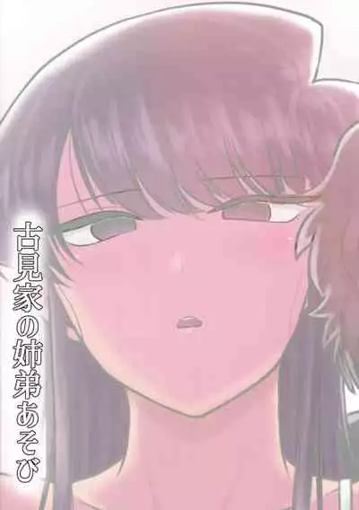 Komi-ke no Kyoudai Asobi