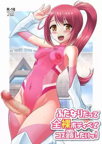 [Soramune (Yuzu Ramune)] Futanari Datte Zenra BodiPa de Cos Roshitai!