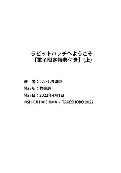 ラビットハッチへようこそ 【電子限定特典付き】(上)