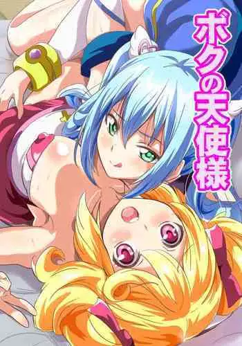 Boku no Tenshi Sama ~ Seieki Hoshigari Dosukebe Tenshi to Sekkusu Dzuke no Hibi