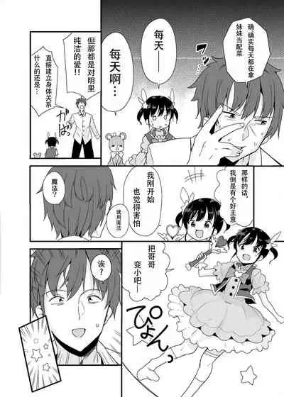 Mahou Shoujo na Imouto to Chiisana Onii-chan