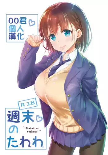 [Nama Cream Biyori (Nanase Meruchi)] Shuumatsu no Tawawa - Tawawa on Weekend (Getsuyoubi no Tawawa) [Chinese] [oo?????] [Digital]