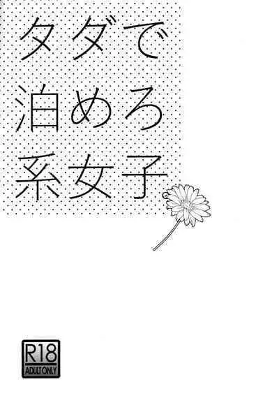 Tada de Tomero-kei Joshi