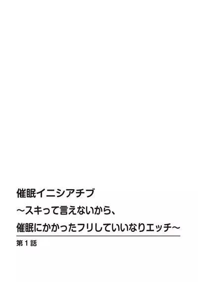 催眠イニシアチブ〜スキって言えないから、催眠にかかったフリしていいなりエッチ〜