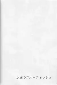 (C87) [zatta (tomose)] Minasoko no Blue Fish (Free!)