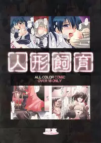 (C71) [MODAE-TEI (Modaetei Anetarou, Tama)] Ningyou Shiiku (D.Gray-man)