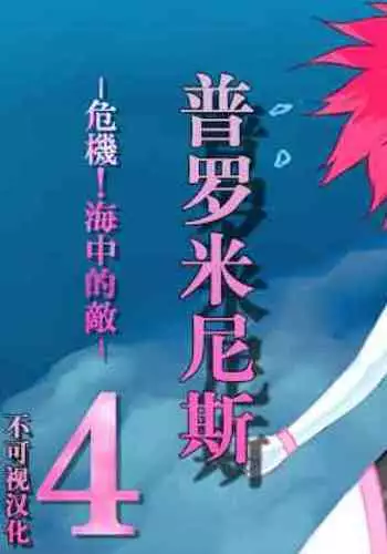 [Banana no Kawa] Senko Senshi Prominence 4 -Kiki! Kaichuu no Teki- | 闪光战士普罗米尼斯4-危机!海中的敌- [Chinese] [不可视汉化]