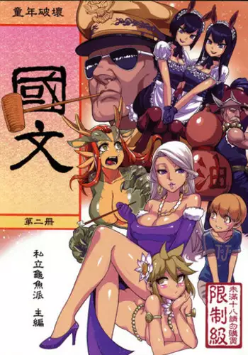 (FF21) [Turtle.Fish.Paint (Abi Kamesennin)] Dounen Hakai #04 ~Kokugo no Kyouka?sho~ Vol.2 | Childhood Destruction 04 - Kingdom Works Vol. 2 [English] {doujin-moe.us}