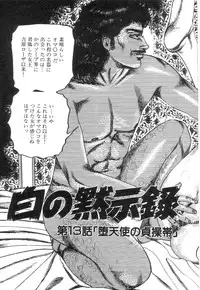 [Sanjou Tomomi] Shiro no Mokushiroku Vol. 2 - Shion Ryoujoku no Shou