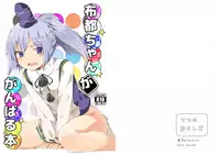 Futo-chan ga Ganbaru Hon