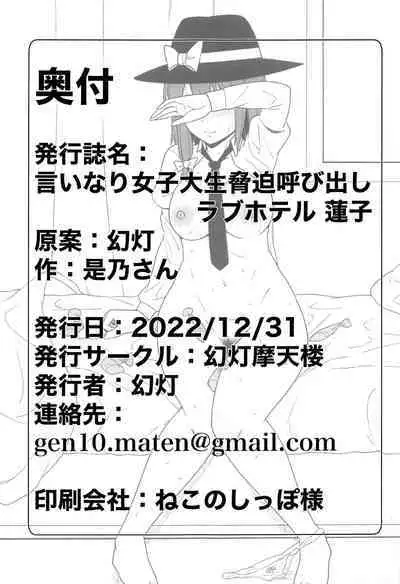 Iinari Joshidaisei Kyouhaku Yobidashi Love Hotel Renko