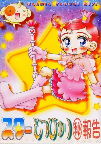 [Imakaya (Imaka Hideki)] Star Doppyuri Maruhi Houkoku (Cosmic Baton Girl Comet-san, Star Ocean EX)
