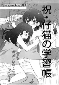 [Nekonomori Maririn] Koneko no Gakushuchou (Kitten Studies) [English] [SaHa] [Decensored]