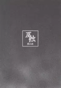 (Reitaisai 11) [ROCK'in Chair (Jinnai)] Miko Shoku (Touhou Project)