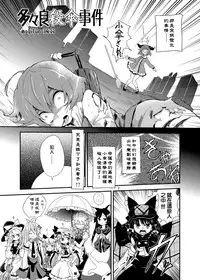 (C85) [Konnyaku Nabe (magifuro Konnyaku)] Tatara Kogasa Jiken (Touhou Project) [Chinese]