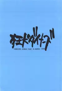 [Kyouken Diners (Yonekura Kengo)] Sexual Harassment Berserk (Berserk)