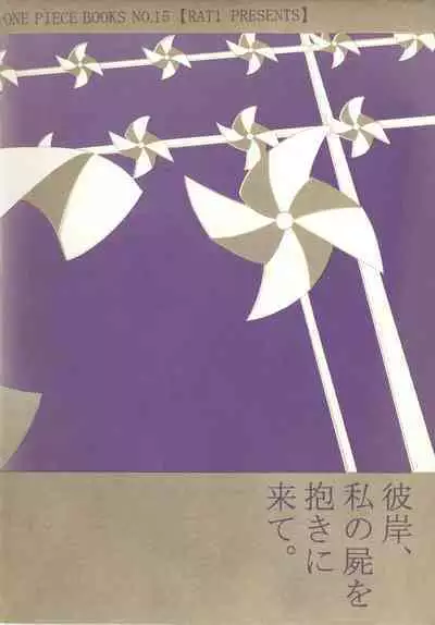 Higan, Watashi no Kabane o Daki ni Kite.