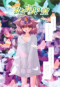 [Kimio Tamako] Watashi to Shujin no Sora