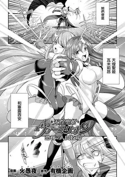 Tenkou Seiki Vermillion Kyoufu no Ningen Bokujou
