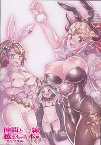 (C93) [Mimoneland (Mimonel)] Nakama to Issen Koechau Hon ~Grablu Hen~ (Granblue Fantasy)