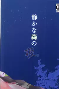 静かな森の夜 (冴えない彼女の育てかた)