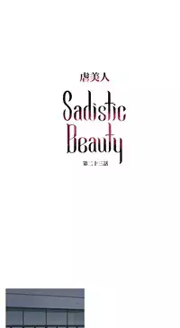 [The Jinshan] Sadistic Beauty Ch.1-29 [Chinese] [17汉化]