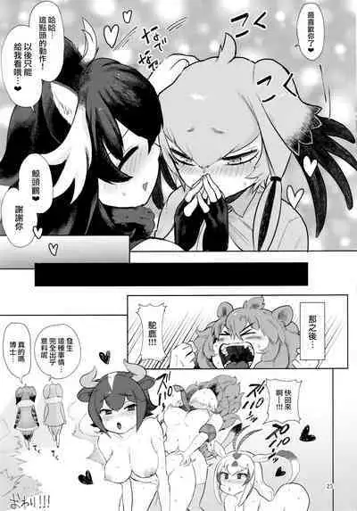 (C94) [Siooninco (BT)] Tsugai no Friends 2 (Kemono Friends) [Chinese] [路过的骑士汉化组]