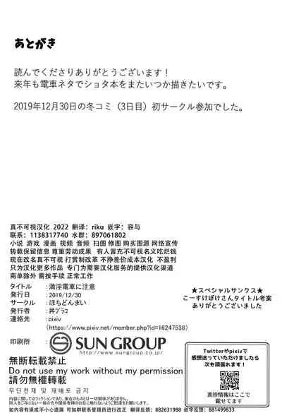 Manin Densha ni Chuui | 小心满淫的电车