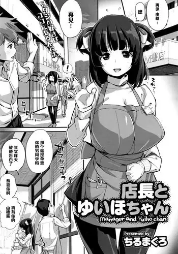 [Chirumakuro] Tenchou to Yuiho-chan - Manager and Yuiho-chan (COMIC Megastore Alpha 2016-06) [Chinese] [黑条汉化]