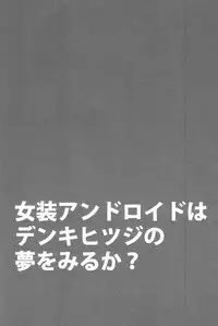 (C83) [tra-tama(ry (ttuunn)] Josou Android wa Denkihitsuji no Yume o Miruka