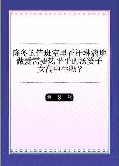 Mafuyu no Shukuchoku-shitsu de Asedaku Ecchi ~ Hokahoka Yutanpo JK Ikagadesu ka?