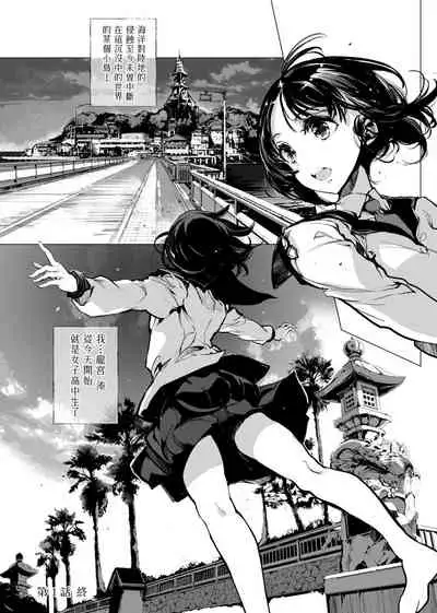 [Endou Okito] Otohime Diver | 乙姬潛水士 [Chinese] [Digital]