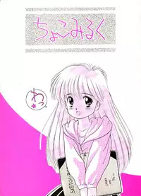 [Ditama Kikaku (Ditama-Bow)] Chocomilk 01