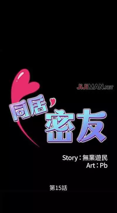【已完结】同居密友（作者：Pb&無業遊民） 第1~30话