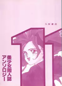 [Anthology] Bishoujo Doujinshi Anthology 11 (Various)