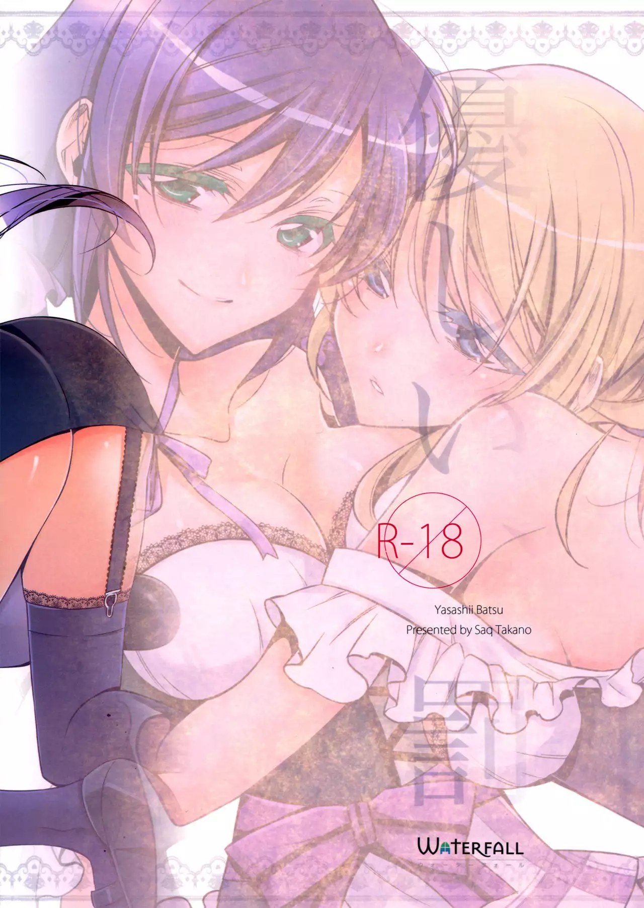 Yasashii, Batsu | 溫柔的懲罰