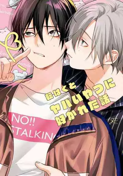 Yabai Yatsu ni Sukareta Hanashi | 被糟糕的家伙给喜欢上了第5话（梨子个人汉化）