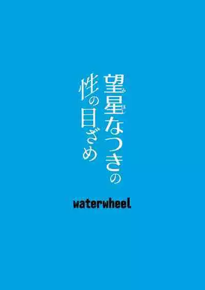 [waterwheel (Shirota Dai)] Mihoshi Natsuki no Sei no Mezame [Digital]
