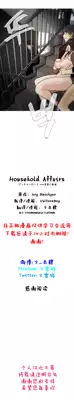HouseHold Affairs 【卞赤鲤个人汉化】1~21话（持续更新中）