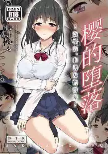 [Studio Daiya Alt (Nemui Neru)] Sakura Ochiru ~Houkago, Kare no Senpai to~【我一个人汉化】 [無修正] [Digital]