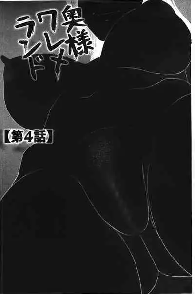 Okusama WaremeLAND | 人妻的蜜裂濕樂園