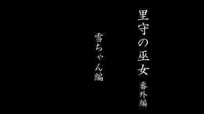 [Gemuodou (Gemuo)] Satomori no Miko Daisanshou Jijo 