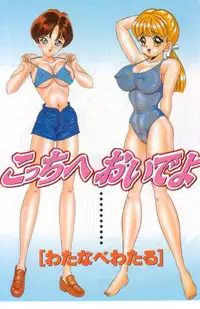 [Watanabe Wataru] Kocchi he Oideyo