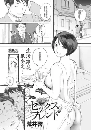 [Arai Kei] Oku-sama wa Sex Friend (COMIC HOTMiLK Koime Vol. 8) [Chinese] [??????] [Digital]