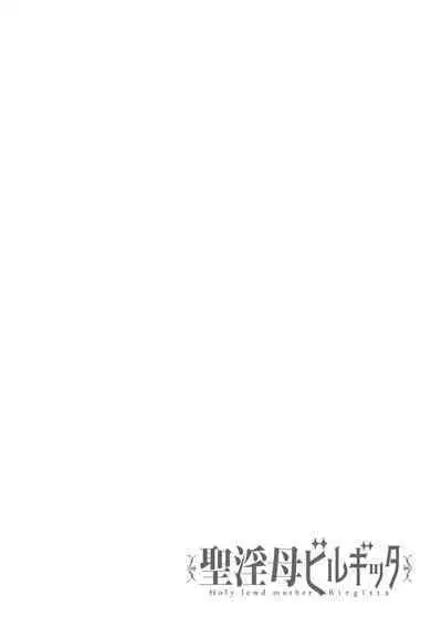 聖淫母ビルギッタ