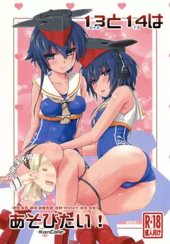 (COMIC1?11) [Chimeishou (Ami Hideto)] Hitomi to Iyo wa Asobitai! (Kantai Collection -KanColle-) [Chinese] [?????]