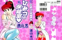 [Tooyama Hikaru] Hi.mi.tsu no Hokenshitsu - The secret nurse's office