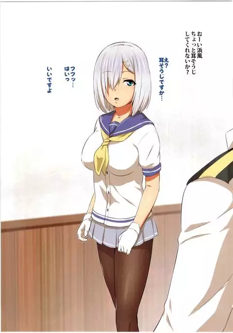 Hamakaze ni Mimikaki Shite Moraitai!