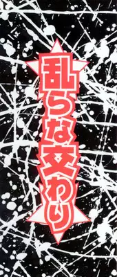 [Chunrouzan] Midara na Majiwari